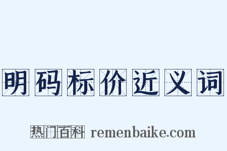 明码标价近义词是什么意思的图片